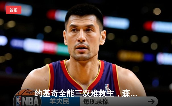 约基奇全能三双难救主，森林狼抢七大胜掘金挺进西决