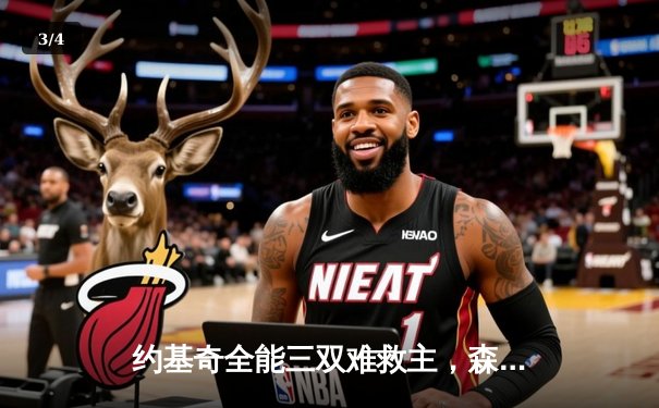 约基奇全能三双难救主，森林狼抢七大胜掘金挺进西决 - 3