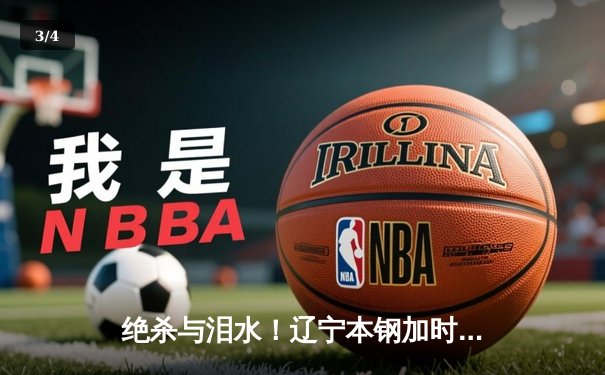 绝杀与泪水！辽宁本钢加时险胜新疆伊力特夺CBA总冠军G5史诗之战 - 3