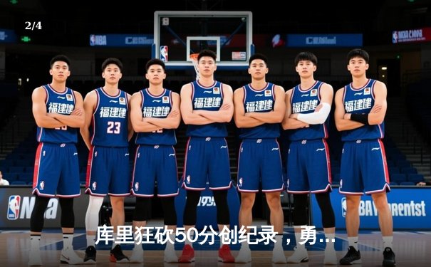 库里狂砍50分创纪录，勇士加时险胜国王，系列赛拖入抢七 - 2