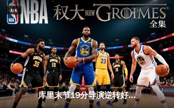 库里末节19分导演逆转好戏 勇士加时险胜凯尔特人迎六连胜 - 4