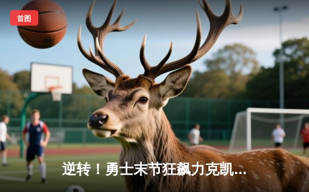 逆转！勇士末节狂飙力克凯尔特人，库里36分捍卫主场