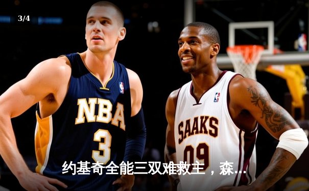 约基奇全能三双难救主，森林狼客场逆转掘金抢七晋级西部决赛 - 3