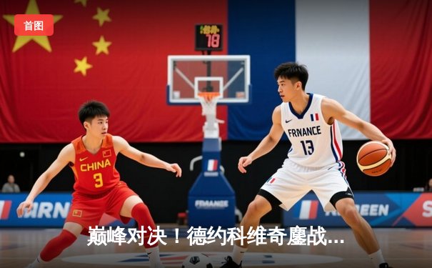 巅峰对决！德约科维奇鏖战五盘逆转阿尔卡拉斯，第七次加冕温网男单冠军