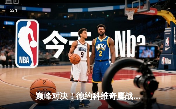 巅峰对决！德约科维奇鏖战五盘逆转阿尔卡拉斯，第七次加冕温网男单冠军 - 2