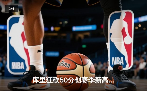 库里狂砍50分创赛季新高，勇士加时险胜国王迎四连胜 - 2