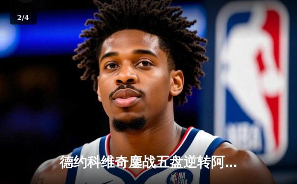 德约科维奇鏖战五盘逆转阿尔卡拉斯 第七次问鼎温网冠军 - 2