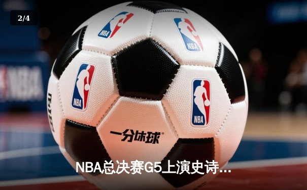 NBA总决赛G5上演史诗逆转，掘金主场加时险胜热火夺赛点 - 2