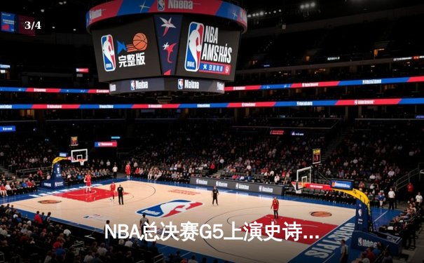 NBA总决赛G5上演史诗逆转，掘金主场加时险胜热火夺赛点 - 3
