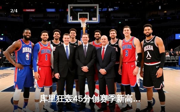 库里狂轰45分创赛季新高 勇士加时险胜凯尔特人延续主场不败 - 2