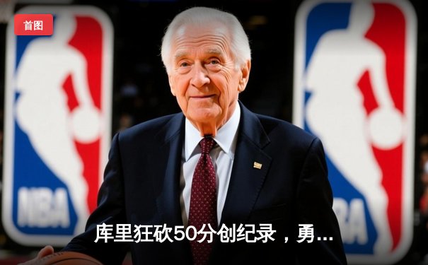 库里狂砍50分创纪录，勇士加时险胜国王，系列赛悬念重生