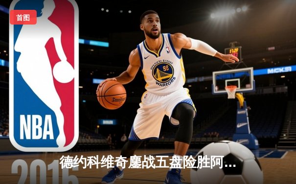 德约科维奇鏖战五盘险胜阿尔卡拉斯，第47次挺进大满贯四强创历史