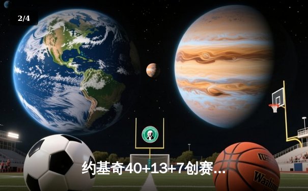 约基奇40+13+7创赛季新高，掘金加时险胜勇士终结对手六连胜 - 2