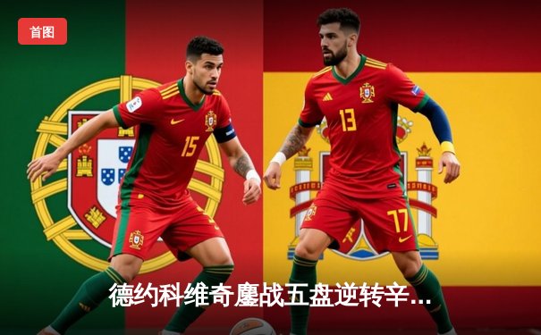 德约科维奇鏖战五盘逆转辛纳，斩获温网第七冠追平历史纪录