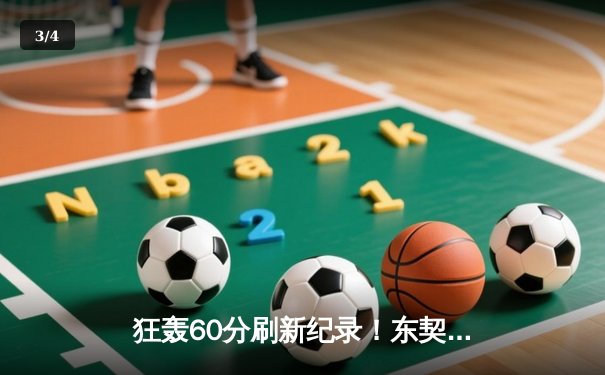 狂轰60分刷新纪录！东契奇率独行侠加时险胜尼克斯 - 3