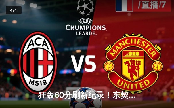 狂轰60分刷新纪录！东契奇率独行侠加时险胜尼克斯 - 4