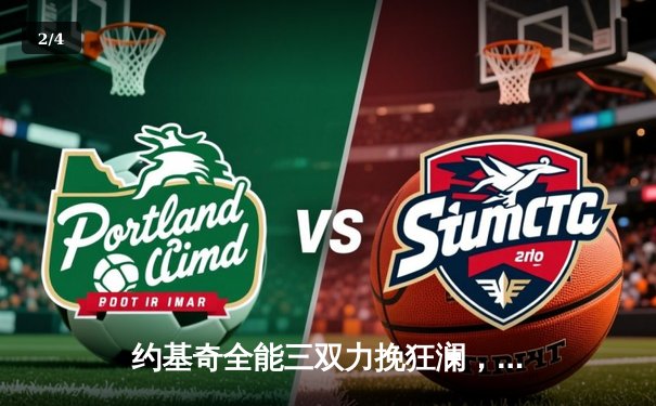 约基奇全能三双力挽狂澜，掘金加时险胜森林狼扳平系列赛 - 2