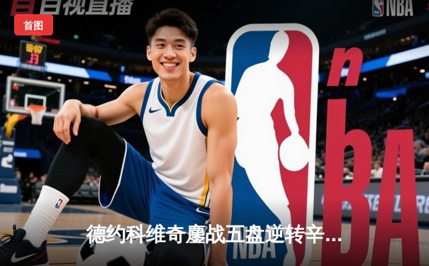 德约科维奇鏖战五盘逆转辛纳 第七次问鼎温网创历史