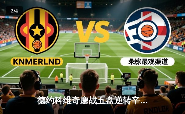 德约科维奇鏖战五盘逆转辛纳，第七次加冕温网冠军创历史 - 2