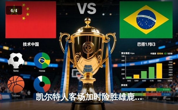 凯尔特人客场加时险胜雄鹿，塔图姆36+12+6刷新队史纪录 - 4