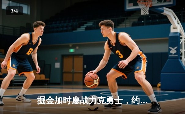 掘金加时鏖战力克勇士，约基奇狂砍35+20+11创历史纪录 - 3