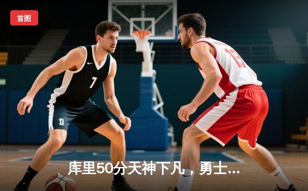 库里50分天神下凡，勇士抢七力克国王挺进西决