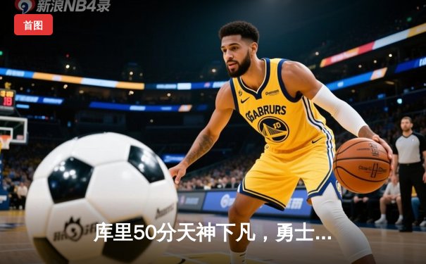 库里50分天神下凡，勇士加时逆转凯尔特人夺总决赛开门红