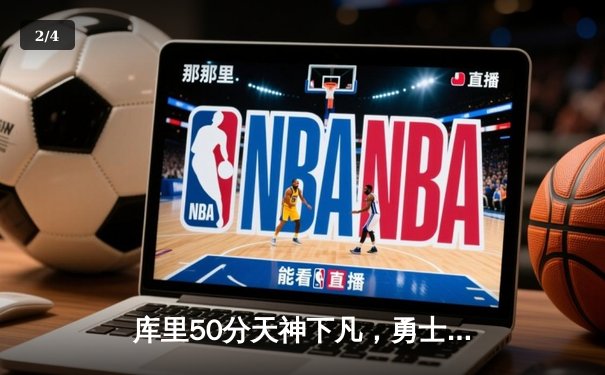 库里50分天神下凡，勇士加时逆转凯尔特人夺总决赛开门红 - 2