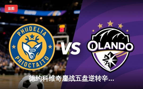 德约科维奇鏖战五盘逆转辛纳 第七次加冕温网王冠创历史