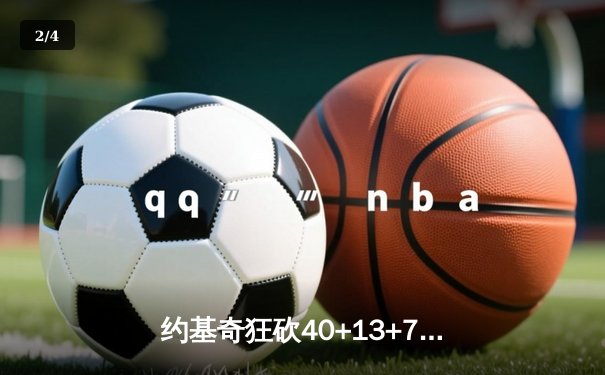 约基奇狂砍40+13+7率队逆转，掘金加时险胜勇士迎六连胜 - 2