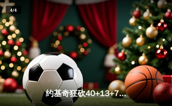 约基奇狂砍40+13+7率队逆转，掘金加时险胜勇士迎六连胜 - 4