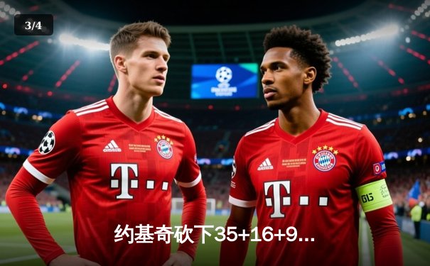 约基奇砍下35+16+9准三双，掘金加时险胜勇士锁定季后赛席位 - 3