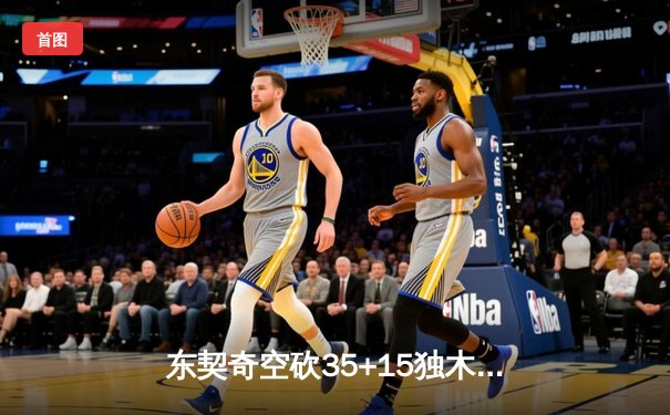 东契奇空砍35+15独木难支，独行侠加时憾负凯尔特人总决赛G1