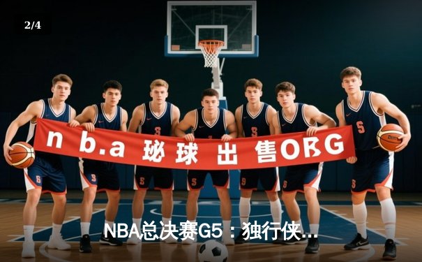 NBA总决赛G5：独行侠绝境逆转凯尔特人，东契奇三双率队续命 - 2
