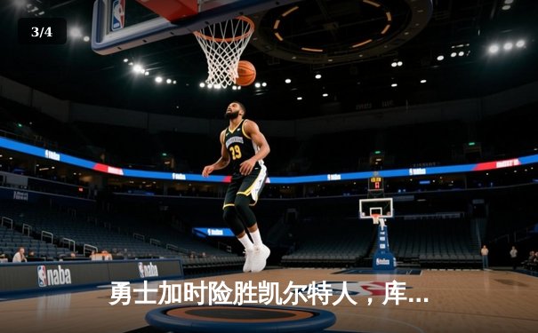 勇士加时险胜凯尔特人，库里狂砍43分率队逆转东部霸主 - 3