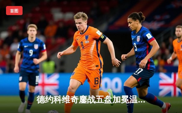 德约科维奇鏖战五盘加冕温网七冠王，大满贯总数追平历史纪录