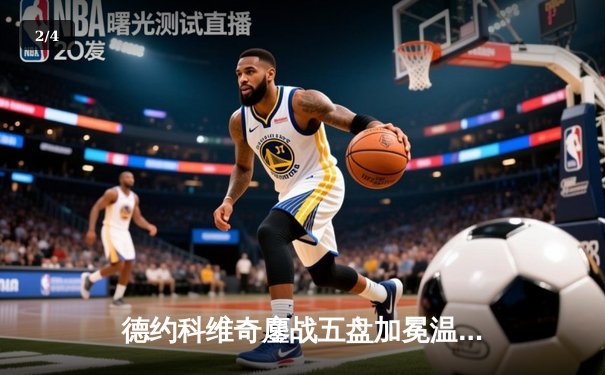 德约科维奇鏖战五盘加冕温网七冠王，大满贯总数追平历史纪录 - 2