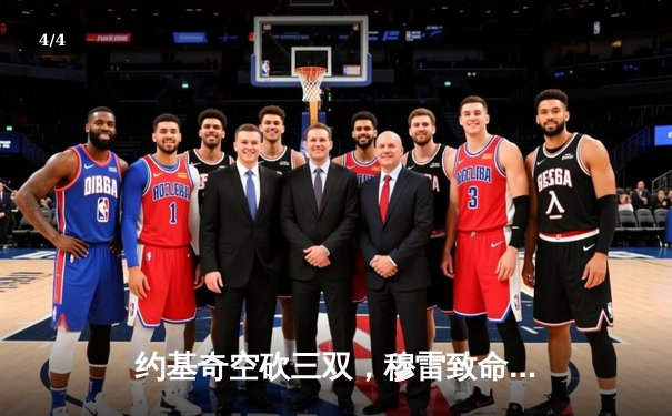 约基奇空砍三双，穆雷致命三分助掘金抢七逆转森林狼晋级西决 - 4