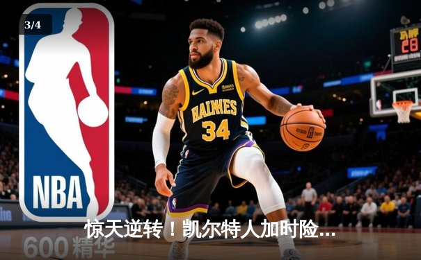 惊天逆转！凯尔特人加时险胜勇士，塔图姆44分刷新个人纪录 - 3