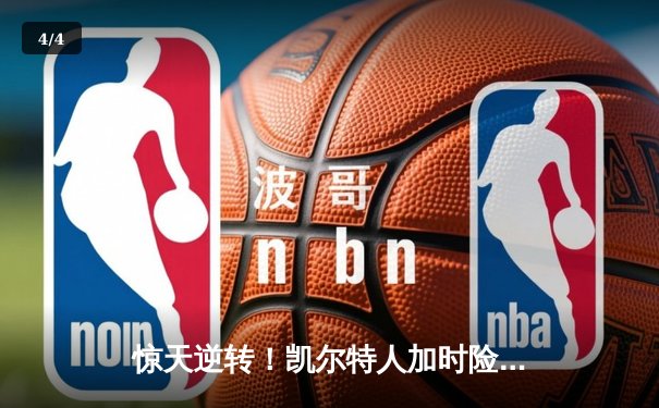 惊天逆转！凯尔特人加时险胜勇士，塔图姆44分刷新个人纪录 - 4