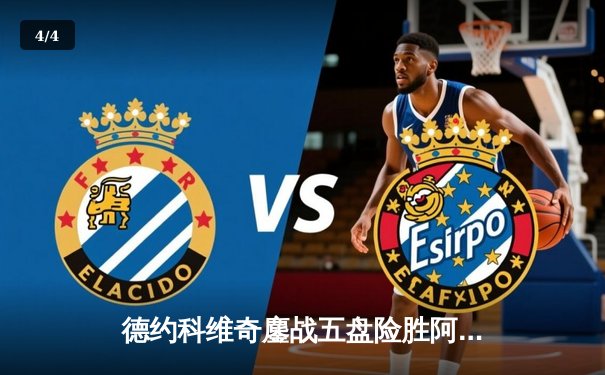 德约科维奇鏖战五盘险胜阿尔卡拉斯 温网决赛上演史诗级对决 - 4