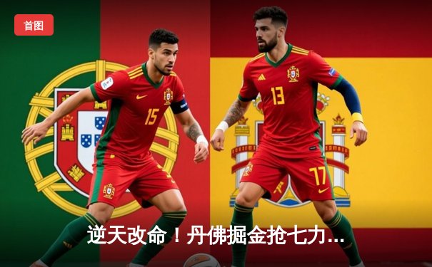 逆天改命！丹佛掘金抢七力克森林狼，约基奇40分三双率队连续两年挺进西决