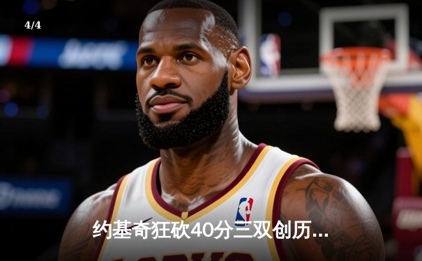 约基奇狂砍40分三双创历史，掘金加时险胜勇士迎六连胜 - 4