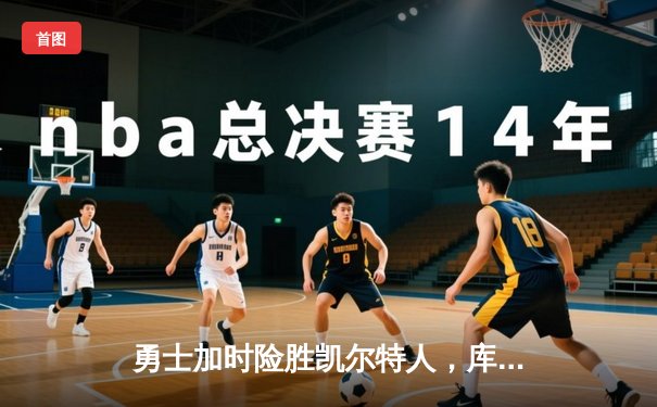 勇士加时险胜凯尔特人，库里狂砍43分献赛季代表作