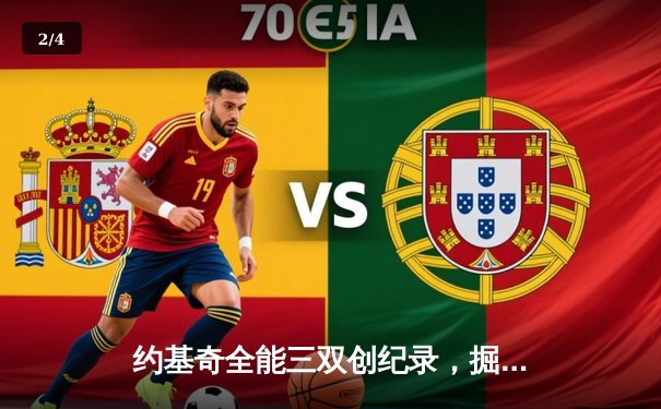 约基奇全能三双创纪录，掘金加时险胜勇士锁定季后赛席位 - 2