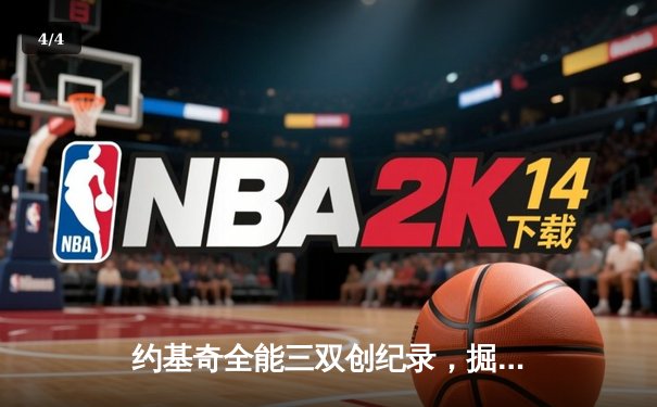 约基奇全能三双创纪录，掘金加时险胜勇士锁定季后赛席位 - 4