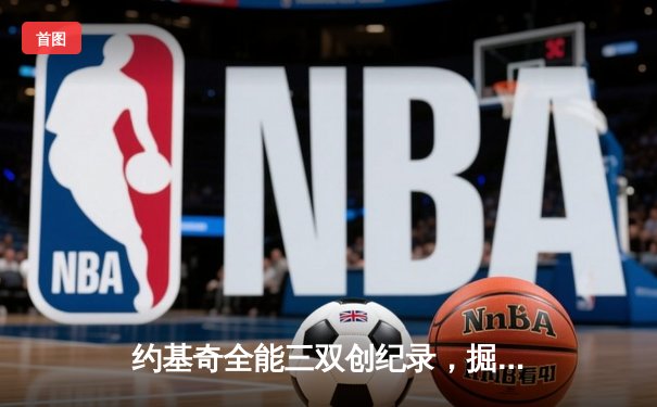 约基奇全能三双创纪录，掘金加时险胜勇士锁定季后赛席位