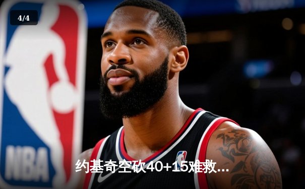 约基奇空砍40+15难救主，掘金加时惜败森林狼总比分2-3落后 - 4