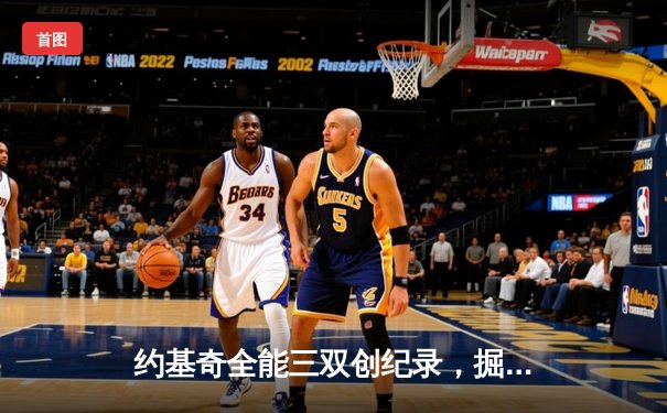 约基奇全能三双创纪录，掘金加时险胜勇士锁定季后赛席位