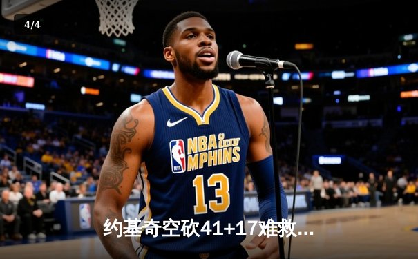 约基奇空砍41+17难救主，掘金加时惜败森林狼总比分2-3落后 - 4